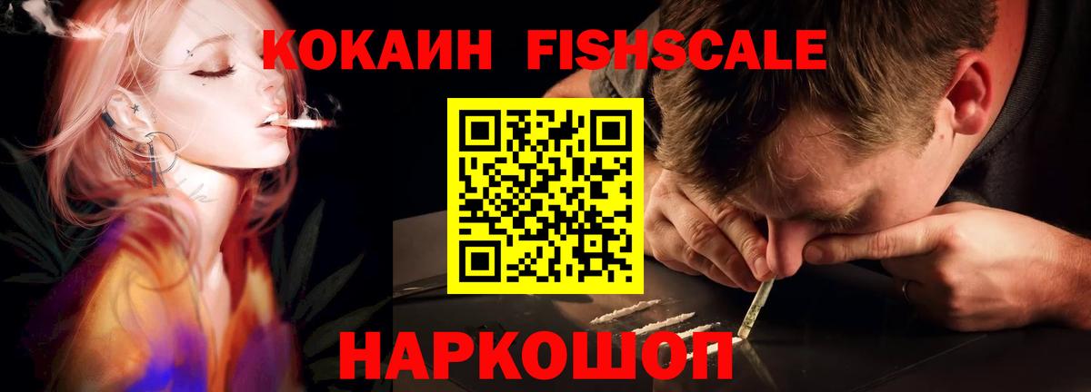 Кокаин Fish Scale Миасс